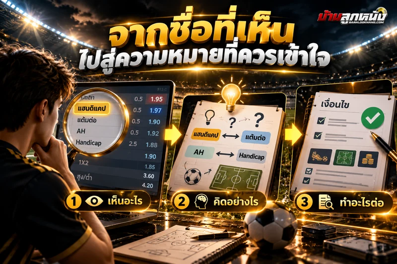 แต้มต่อบอล