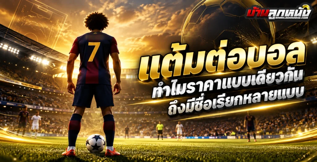 แต้มต่อบอล