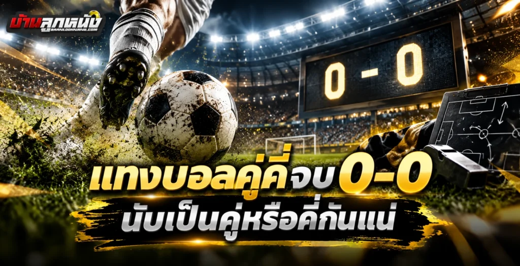 แทงบอลคู่คี่จบ0-0