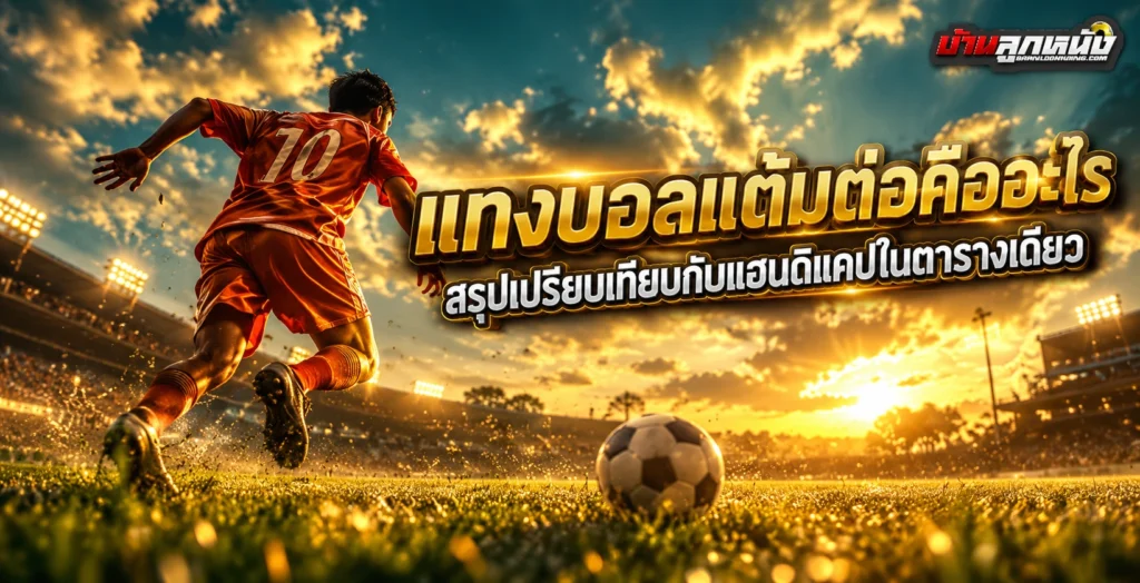 แทงบอลแต้มต่อคืออะไร