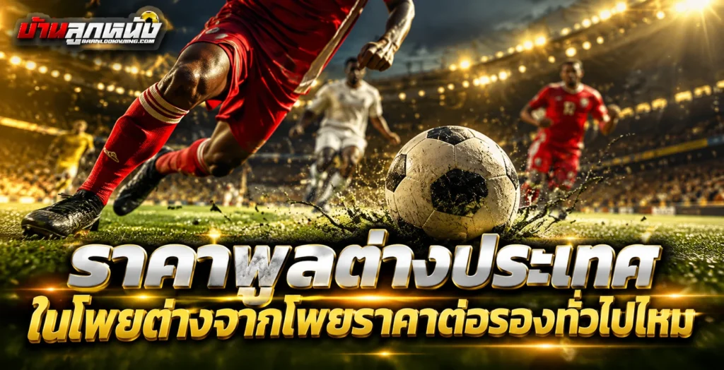 ราคาพูลต่างประเทศ